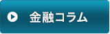 金融コラム